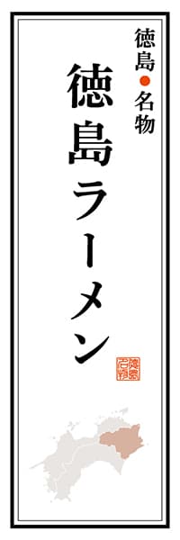 【ATS107】徳島名物 徳島ラーメン【徳島編】