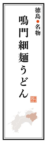 【ATS108】徳島名物 鳴門細麺うどん【徳島編】