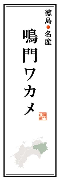 【ATS110】徳島名産 鳴門ワカメ【徳島編】