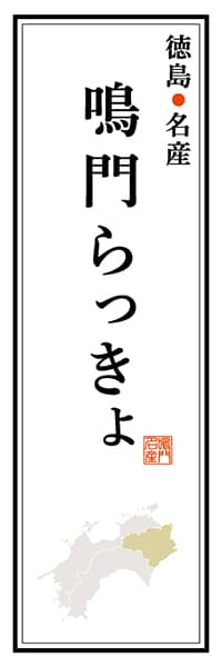 【ATS112】徳島名産 鳴門らっきょ【徳島編】