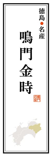 【ATS113】徳島名産 鳴門金時【徳島編】