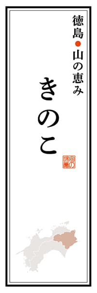 【ATS117】徳島山の恵み きのこ【徳島編】