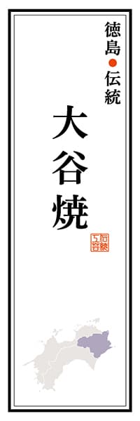 【ATS119】徳島伝統 大谷焼【徳島編】