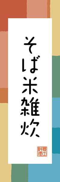 【ATS302】そば米雑炊【徳島編・和風ポップ】