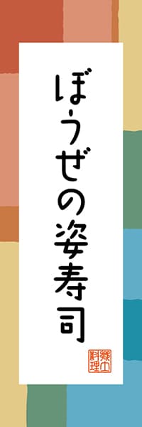 【ATS303】ぼうぜの姿寿司【徳島編・和風ポップ】