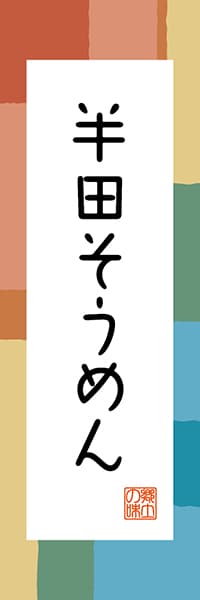 【ATS305】半田そうめん【徳島編・和風ポップ】