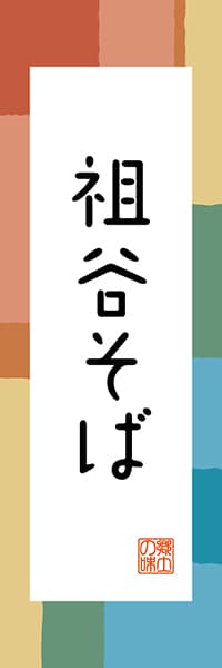 【ATS306】祖谷そば【徳島編・和風ポップ】