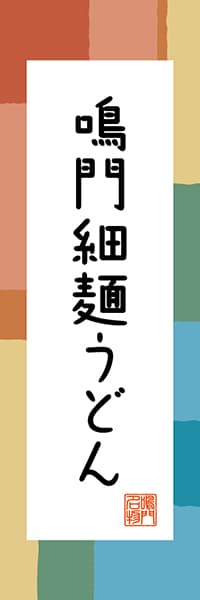 【ATS308】鳴門細麺うどん【徳島編・和風ポップ】