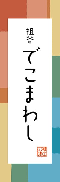 【ATS309】祖谷 でこまわし【徳島編・和風ポップ】