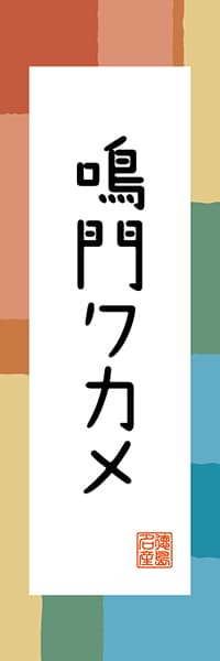 【ATS310】鳴門ワカメ【徳島編・和風ポップ】