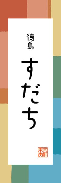 【ATS311】徳島 すだち【徳島編・和風ポップ】