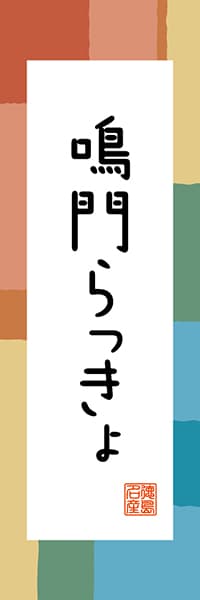 【ATS312】鳴門らっきょ【徳島編・和風ポップ】