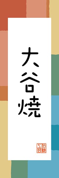 【ATS319】大谷焼【徳島編・和風ポップ】