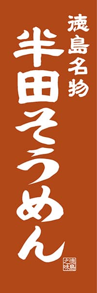 【ATS405】徳島名物 半田そうめん【徳島編・レトロ調】