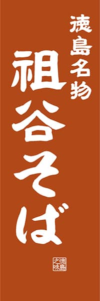 【ATS406】徳島名 物祖谷そば【徳島編・レトロ調】