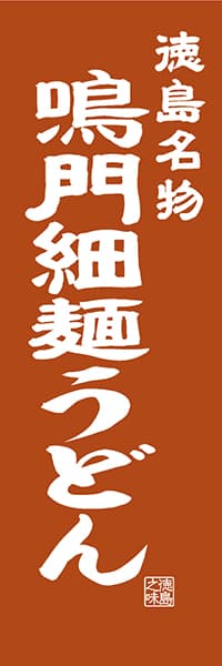 【ATS408】徳島名物 鳴門細麺うどん【徳島編・レトロ調】