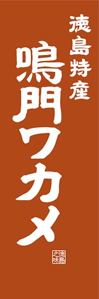 【ATS410】徳島特産 鳴門ワカメ【徳島編・レトロ調】