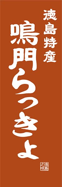 【ATS412】徳島特産 鳴門らっきょ【徳島編・レトロ調】