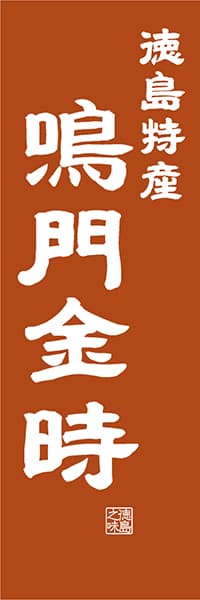 徳島特産 鳴門金時【徳島編・レトロ調】_商品画像_1