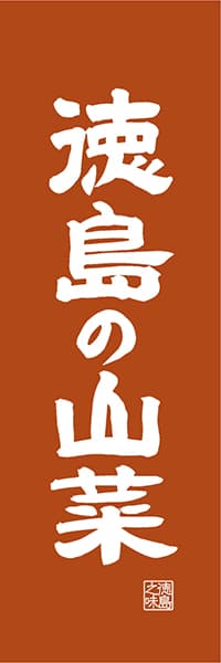 【ATS416】徳島の山菜【徳島編・レトロ調】