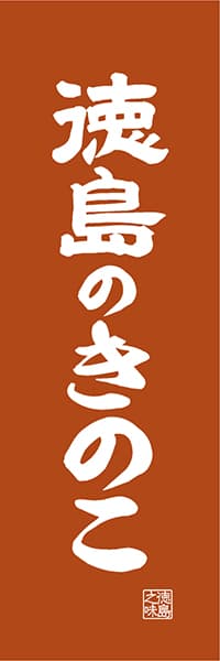 【ATS417】徳島のきのこ【徳島編・レトロ調】