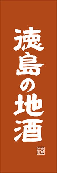 【ATS418】徳島の地酒【徳島編・レトロ調】