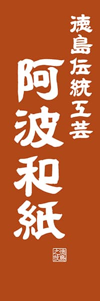 【ATS420】徳島伝統工芸 阿波和紙【徳島編・レトロ調】