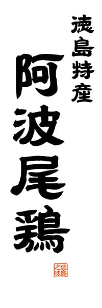 【ATS515】徳島特産 阿波尾鶏【徳島編・レトロ調・白】