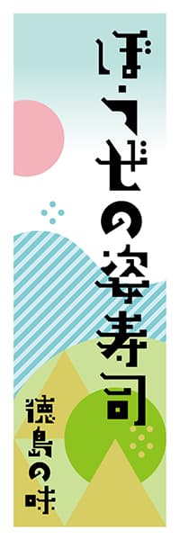 【ATS603】ぼうぜの姿寿司【徳島編・ポップイラスト】