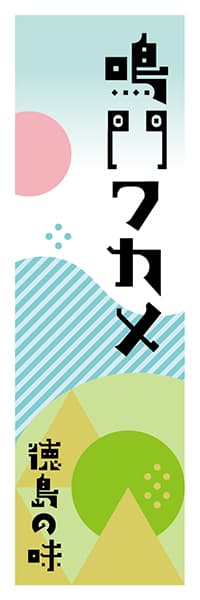【ATS610】鳴門ワカメ【徳島編・ポップイラスト】