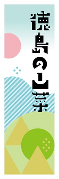 【ATS616】徳島の山菜【徳島編・ポップイラスト】