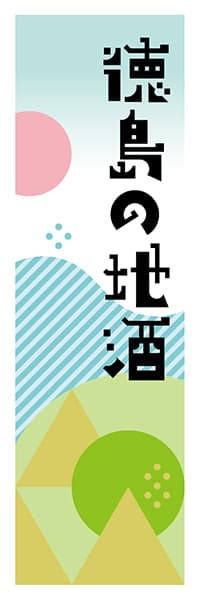 【ATS618】徳島の地酒【徳島編・ポップイラスト】