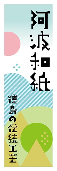 【ATS620】阿波和紙【徳島編・ポップイラスト】