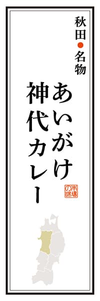 【BAK103】秋田名物 あいがけ神代カレー【秋田編】