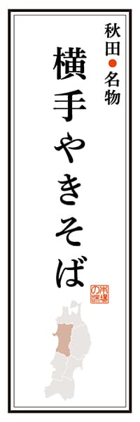 【BAK105】秋田名物 横手やきそば【秋田編】