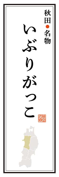 【BAK107】秋田名物 いぶりがっこ【秋田編】