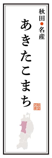 【BAK108】秋田名産 あきたこまち【秋田編】