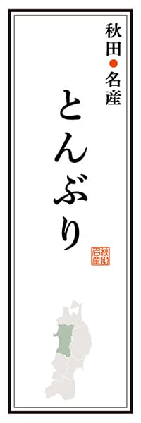 【BAK113】秋田名産 とんぶり【秋田編】