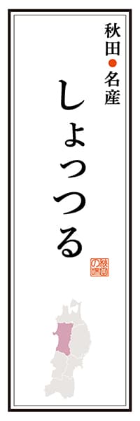 【BAK117】秋田名産 しょっつる【秋田編】