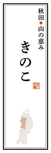 【BAK119】秋田山の恵み きのこ【秋田編】