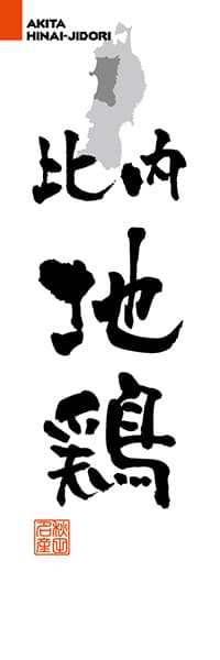 【BAK215】比内地鶏【秋田編・筆文字】