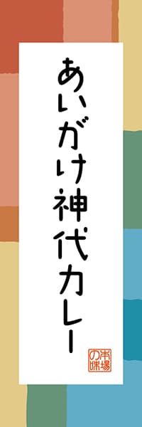 【BAK303】あいがけ神代カレー【秋田編・和風ポップ】