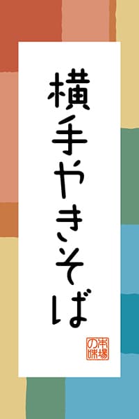 【BAK305】横手やきそば【秋田編・和風ポップ】