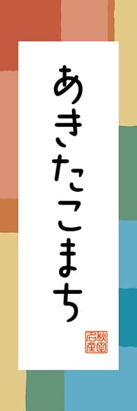 【BAK308】あきたこまち【秋田編・和風ポップ】