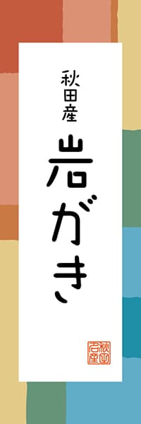 【BAK310】秋田産 岩がき【秋田編・和風ポップ】