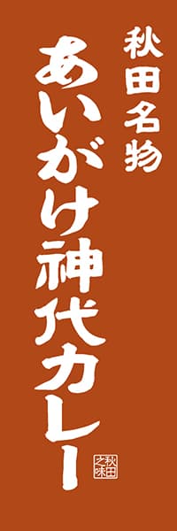 【BAK403】秋田名物 あいがけ神代カレー【秋田編・レトロ調】