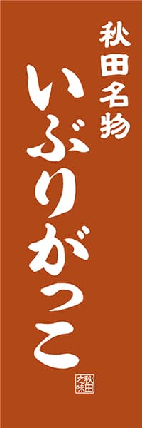 【BAK407】秋田名物 いぶりがっこ【秋田編・レトロ調】