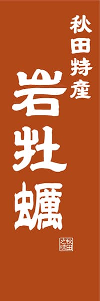 【BAK410】秋田特産 岩牡蠣【秋田編・レトロ調】