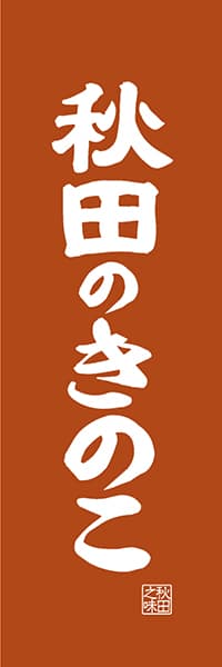 【BAK419】秋田のきのこ【秋田編・レトロ調】