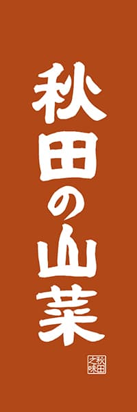 【BAK420】秋田の山菜【秋田編・レトロ調】